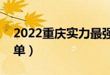 2022重慶實力最強的二本大學(xué)（二本院校名單）