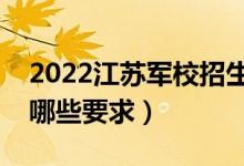 2022江蘇軍校招生體檢時(shí)間及安排（具體有哪些要求）