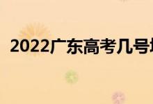 2022廣東高考幾號(hào)填志愿（志愿填報(bào)時(shí)間）