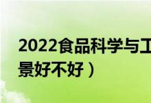 2022食品科學與工程專業(yè)都學什么（就業(yè)前景好不好）