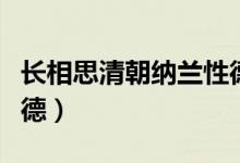 長相思清朝納蘭性德譯文(長相思清朝納蘭性德)