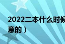 2022二本什么時候填報志愿（有什么需要注意的）