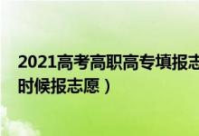 2021高考高職高專(zhuān)填報(bào)志愿平臺(tái)（2022高考高職高專(zhuān)什么時(shí)候報(bào)志愿）