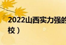 2022山西實(shí)力強(qiáng)的二本大學(xué)（比較好二本院校）
