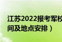 江蘇2022報(bào)考軍校體檢時(shí)間是幾號(hào)（體檢時(shí)間及地點(diǎn)安排）