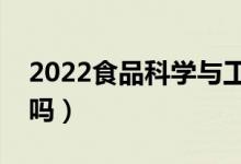 2022食品科學與工程專業(yè)咋樣(適合女生學嗎)