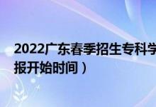 2022廣東春季招生?？茖W(xué)校（廣東2022高考志愿?？婆顖?bào)開(kāi)始時(shí)間）