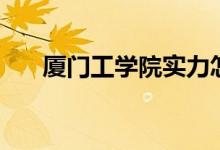 廈門工學(xué)院實(shí)力怎么樣(有哪些專業(yè))