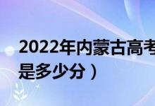 2022年內(nèi)蒙古高考最高分是多少（最好成績(jī)是多少分）