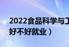 2022食品科學與工程專業(yè)就業(yè)前景怎么樣（好不好就業(yè)）