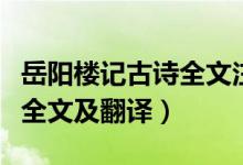 岳陽樓記古詩全文注音版(《岳陽樓記》古詩全文及翻譯)