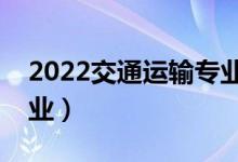 2022交通運(yùn)輸專業(yè)適合女生學(xué)嗎（好不好就業(yè)）