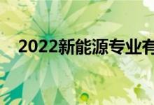 2022新能源專(zhuān)業(yè)有出路嗎（前景怎么樣）