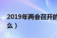 2019年兩會(huì)召開的內(nèi)容（全國(guó)兩會(huì)熱點(diǎn)是什么）