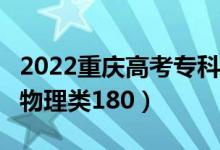 2022重慶高考?？品?jǐn)?shù)線公布：歷史類180（物理類180）