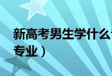 新高考男生學(xué)什么專科專業(yè)好2022（有哪些專業(yè)）