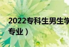 2022專科生男生學(xué)啥專業(yè)好（大專男生推薦專業(yè)）