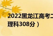 2022黑龍江高考二本分數(shù)線：文科365分（理科308分）