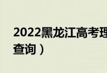 2022黑龍江高考理科一分一段表（成績(jī)排名查詢）