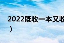 2022既收一本又收二本的大學(xué)（哪個學(xué)校好）