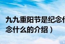 九九重陽節(jié)是紀(jì)念什么（關(guān)于九九重陽節(jié)是紀(jì)念什么的介紹）