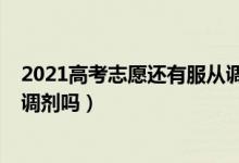2021高考志愿還有服從調(diào)劑嗎（2022新高考填志愿有服從調(diào)劑嗎）