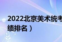 2022北京美術(shù)統(tǒng)考成績(jī)一分一段表（位次成績(jī)排名）