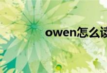owen怎么讀（owe的用法）