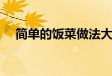 簡(jiǎn)單的飯菜做法大全（家常菜做法介紹）