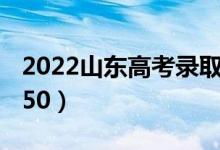 2022山東高考錄取分?jǐn)?shù)線：本科437（?？?50）