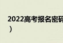 2022高考報名密碼和填志愿有關(guān)嗎（一樣嗎）