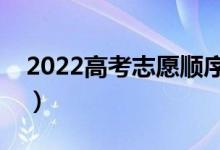 2022高考志愿順序填錯了怎么辦（有影響嗎）