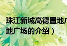 珠江新城高德置地廣場（關(guān)于珠江新城高德置地廣場的介紹）