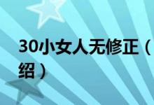 30小女人無修正（關于30小女人無修正的介紹）