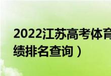 2022江蘇高考體育類歷史類一分一段表（成績排名查詢）