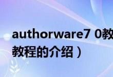 authorware7 0教程（關于authorware7 0教程的介紹）