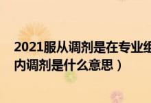 2021服從調(diào)劑是在專業(yè)組內(nèi)調(diào)劑嗎（2022高考志愿專業(yè)組內(nèi)調(diào)劑是什么意思）