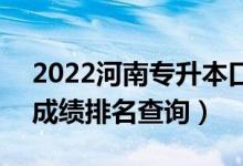 2022河南專升本口腔醫(yī)學(xué)技術(shù)一分一段表（成績(jī)排名查詢）