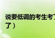 說要低調(diào)的考生考了667分（網(wǎng)友：太凡爾賽了）