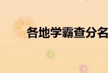 各地學(xué)霸查分名場(chǎng)面(都考多少分)