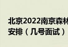 北京2022南京森林警察學(xué)院招生面試時間及安排（幾號面試）