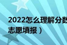 2022怎么理解分?jǐn)?shù)優(yōu)先遵循志愿（如何進(jìn)行志愿填報(bào)）