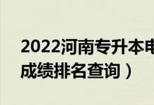 2022河南專(zhuān)升本電子信息工程一分一段表（成績(jī)排名查詢(xún)）