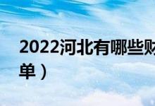 2022河北有哪些財(cái)經(jīng)類(lèi)大學(xué)（財(cái)經(jīng)類(lèi)大學(xué)名單）