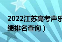 2022江蘇高考聲樂類物理類一分一段表（成績排名查詢）