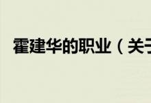 霍建華的職業(yè)（關(guān)于霍建華的職業(yè)的介紹）