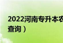 2022河南專(zhuān)升本農(nóng)學(xué)一分一段表（成績(jī)排名查詢(xún)）