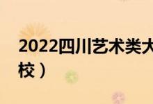 2022四川藝術(shù)類大學排名（有哪些藝術(shù)類院校）