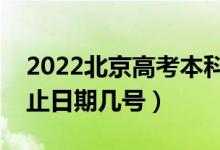 2022北京高考本科提前批什么時(shí)候錄?。ń刂谷掌趲滋?hào)）
