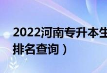 2022河南專升本生物技術(shù)一分一段表（成績排名查詢）